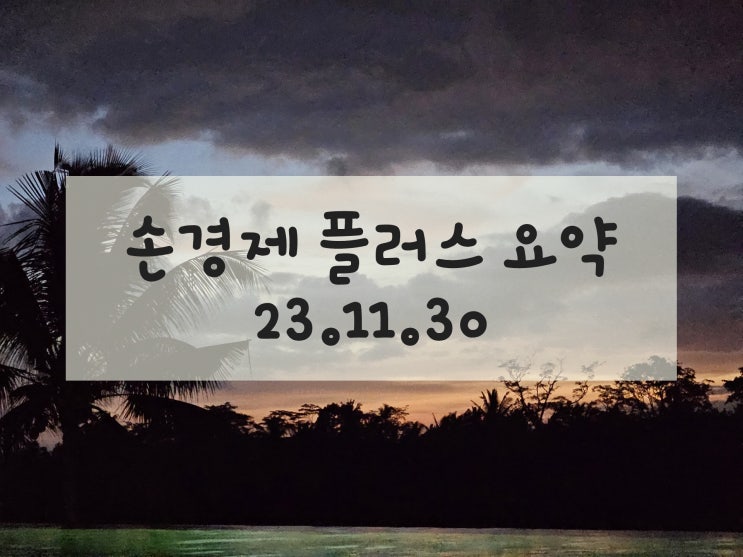  한국 중국 미국 경제관계와 대응전략 / 중국과의 경제협력 중요성 外