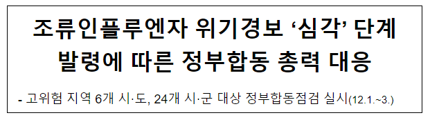 조류인플루엔자 위기경보 ‘심각’ 단계 발령에 따른 정부합동 총력 대응 조류인플루엔자 위기경보 ‘심각’ 단계 발령에 따른 정부합동 총력 대응