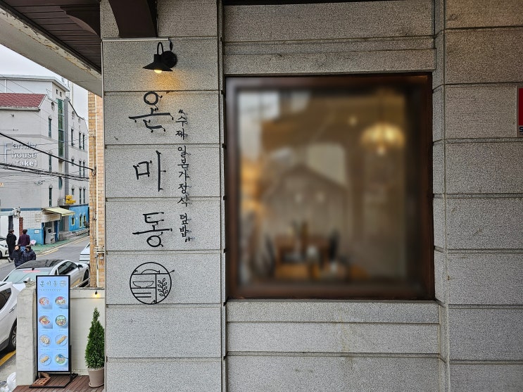  연어 덮밥은 이곳이 최고, 홍대 맛집 온미동