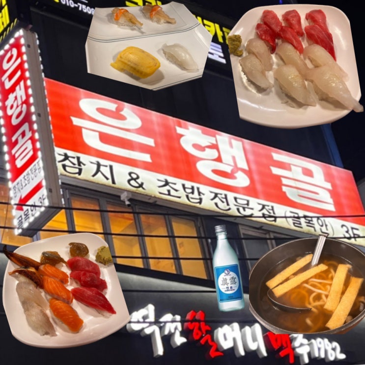 강남역 초밥 역대급 광기 스시 은행골 솔직 후기 (메뉴, 가격)