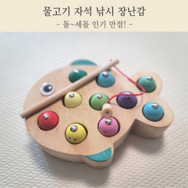 물고기 원목 자석 낚시놀이 장난감 인기만점 (돌아이 ~3살 현재 추천 )