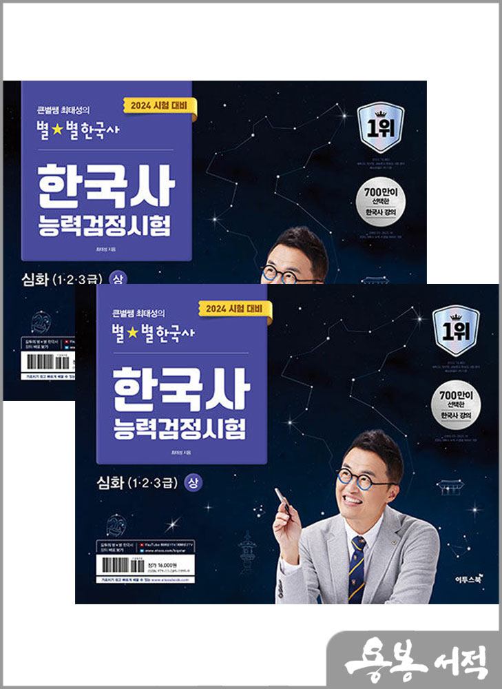  2024 큰별쌤 최태성의 별별한국사 한국사능력검정시험 심화(1.2.3급)(상+하) 세트연습용 OMR 답안지(5지선다) 메모지 증정/이투스북