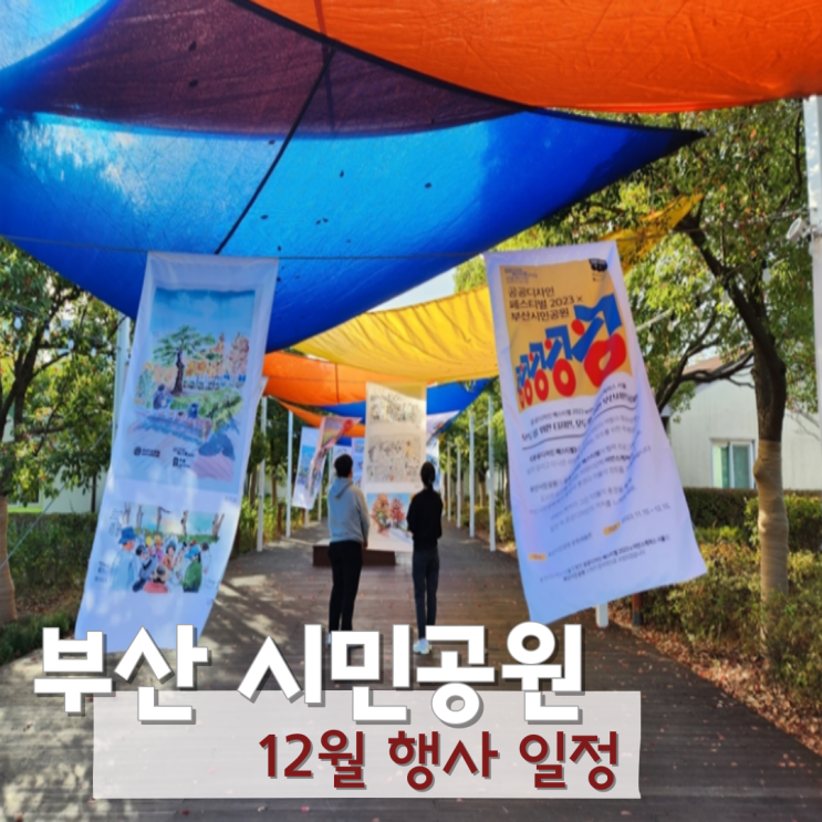  부산 시민공원 12월 행사 크리스마스 총정리해봤어요
