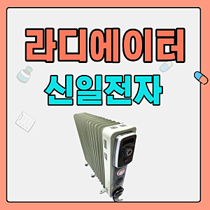 신일 전자 라디에이터 15핀 가정용 전기라지에타 사용법 라지에터 사무실