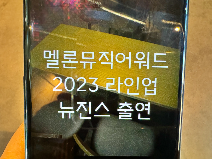 <b>멜론</b>뮤직어워드 2023 라인업 방송 <b>뉴진스</b> 대상 수상?