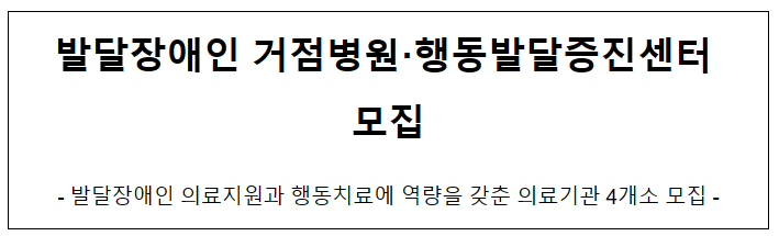 발달장애인 거점병원·행동발달증진센터 모집 발달장애인 거점병원·행동발달증진센터 모집