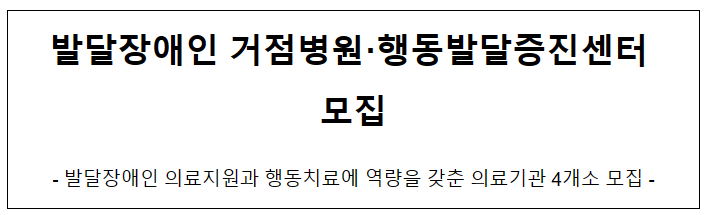 발달장애인 거점병원·행동발달증진센터 모집