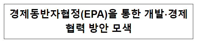 경제동반자협정(EPA)을 통한 개발·경제협력 방안 모색