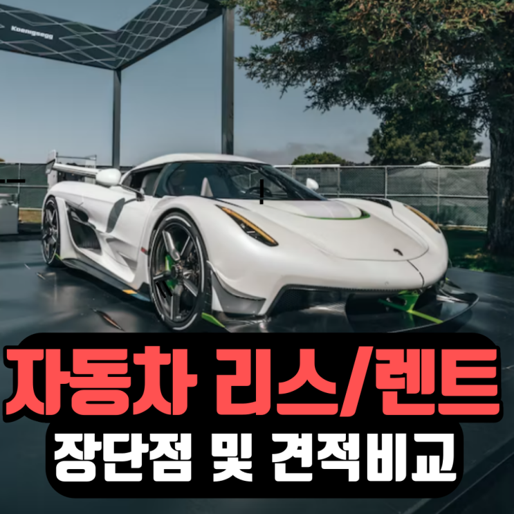  개인사업자 자동차리스 및 장기렌트 장단점 및 맞춤 견적비교