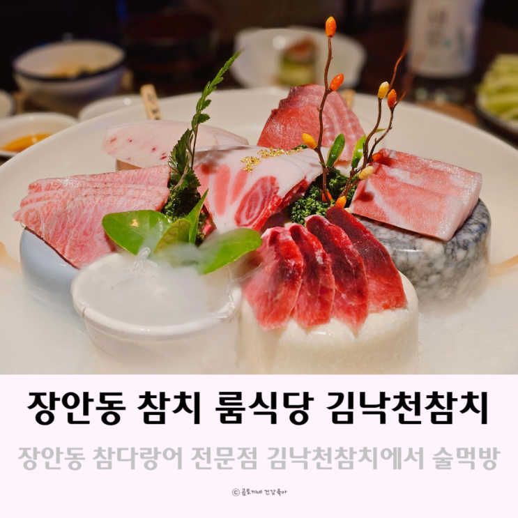 장안동 참치 참다랑어 전문점 룸식당 김낙천참치에서 술한잔 장안동 참치 참다랑어 전문점 룸식당 김낙천참치에서 술한잔