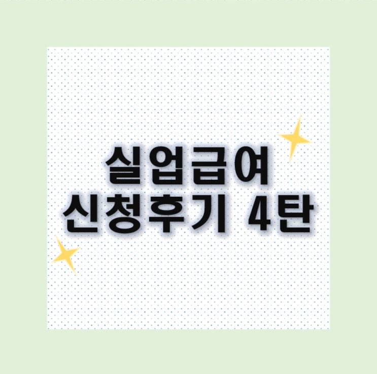  [4탄] 계약만료 퇴사 실업급여 신청후기 : 직업심리검사 3차 실업급여 모바일 신청