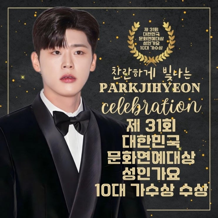 박지현 31회 <b>대한민국문화연예대상</b> 10대 <b>가수상</b>
