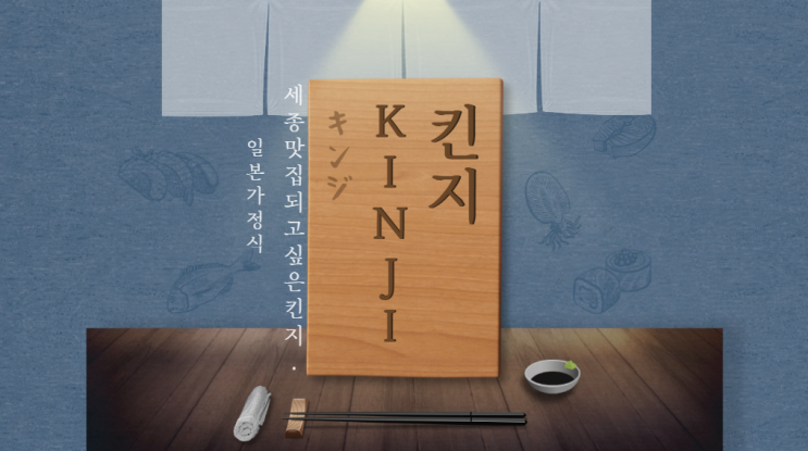  킨지 세종점 일본 가정식 세종 맛집되고 싶은 규동 나베 우동 맛점
