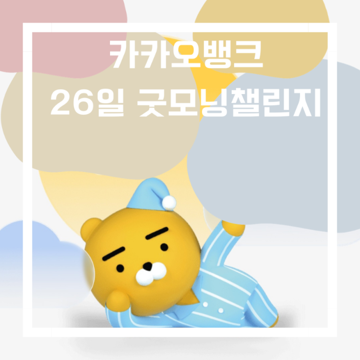  카카오 뱅크_<26일 굿모닝챌린지> with 신세계 유니버스 클럽
