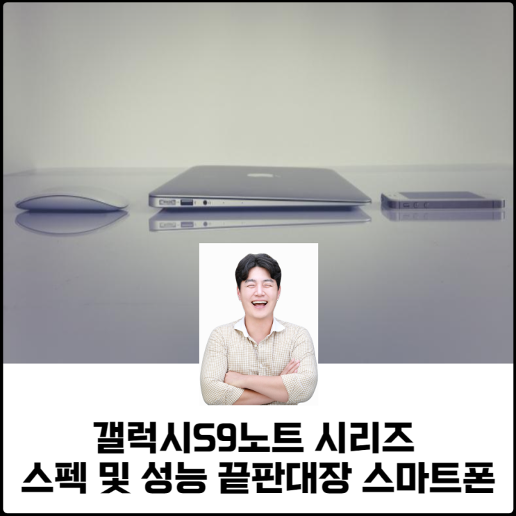  갤럭시S9노트 시리즈 스펙 및 성능 끝판대장 스마트폰