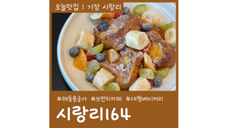 해동용궁사 근처 기장 베이커리카페 시랑리164브런치카페