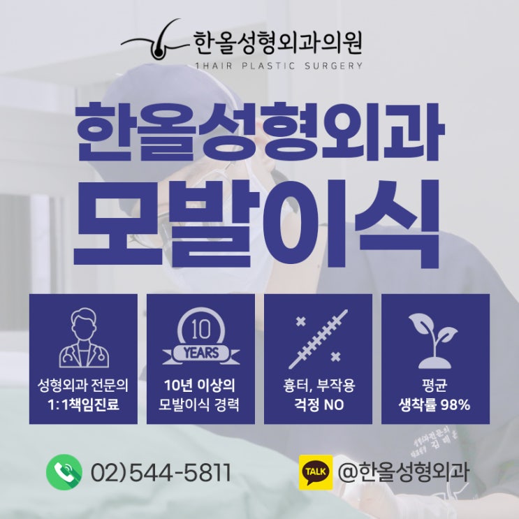  [한올성형외과] 비절개모발이식 모발이식비용 보다 맞춤 시술이 중요! 비절개모발이식/모발이식생착률/모발이식가격/모발이식방법/모발이식비용