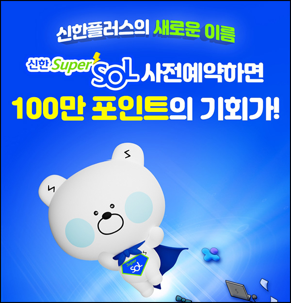 신한플레이 신한 슈퍼SOL 사전예약 이벤트(100p 40만명)선착+경품추첨 신한플레이 신한 슈퍼SOL 사전예약 이벤트(100p 40만명)선착+경품추첨