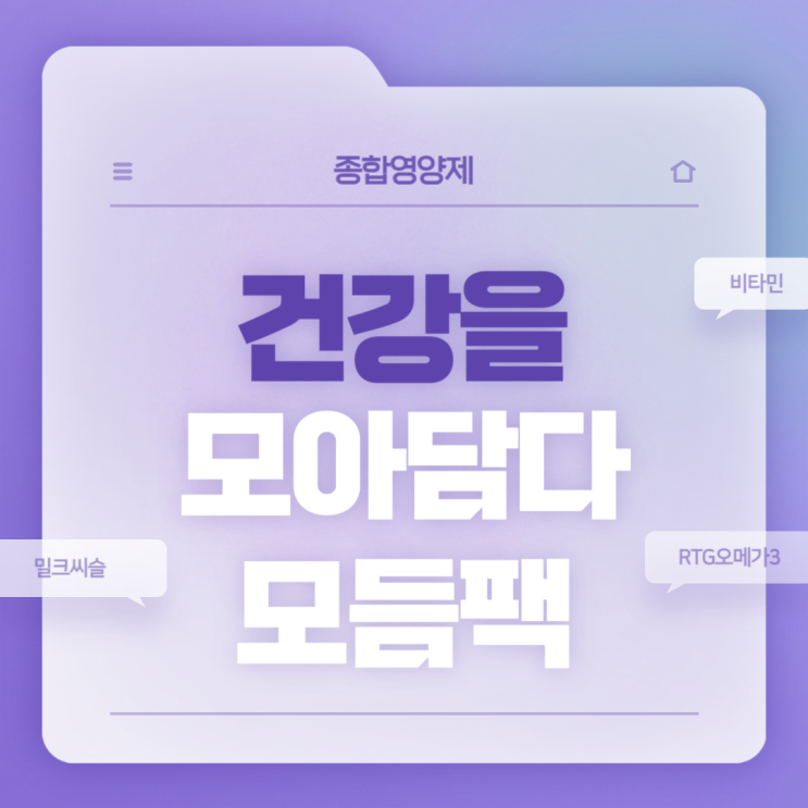  종합영양제 : 건강을 모아담다 모듬팩 구성 및 특징 【#밀크씨슬 #RTG오메가3 #종합비타민】