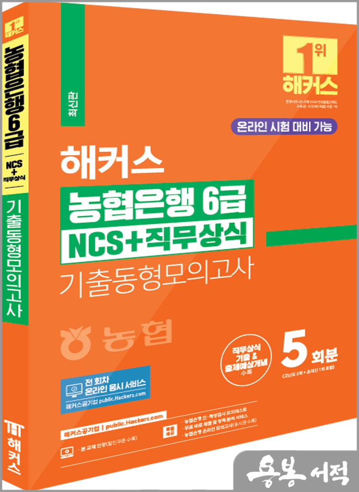  2024 해커스 농협은행 6급 NCS+직무상식 기출동형모의고사 5회분/챔프스터디