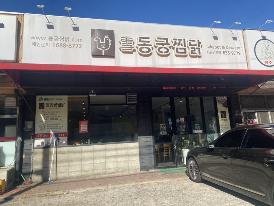 동궁찜닭 화원점 사진 3