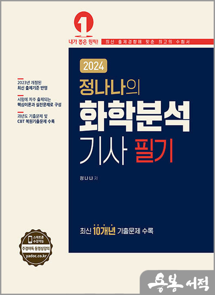  2024 정나나의 화학분석기사 필기/예문사