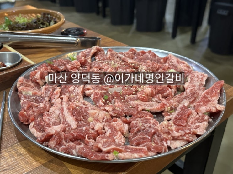  마산 양덕동 이가네명인갈비살 양념소갈비 맛있는 곳 !
