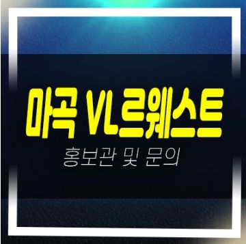  12-02 마곡 VL르웨스트 브이엘 실버타운 고급레지던스 분양가 잔여호실 신축공사 현장 모델하우스 실수요추천