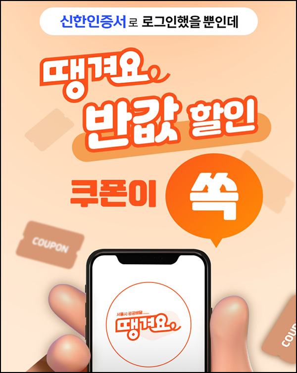 땡겨요 x 신한인증서 로그인 3,000원쿠폰(6천원이상 3만명)선착