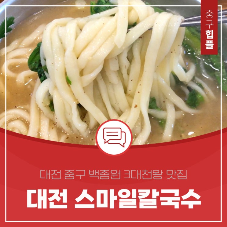  면의 도시 대전의 스마일 칼국수 백종원 3대 천왕 맛집