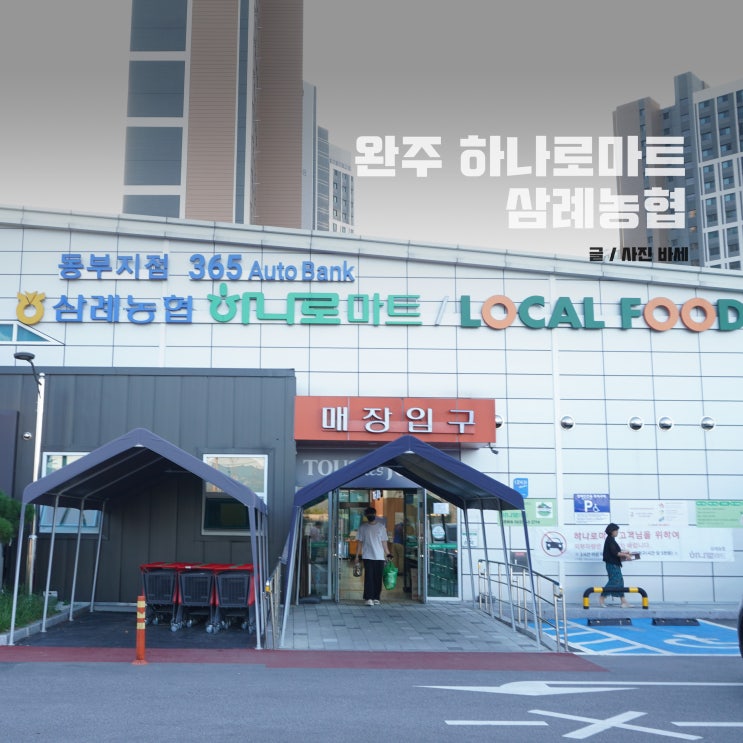  완주 하나로마트 삼례농협 동부지점 익산농협 찹쌀떡