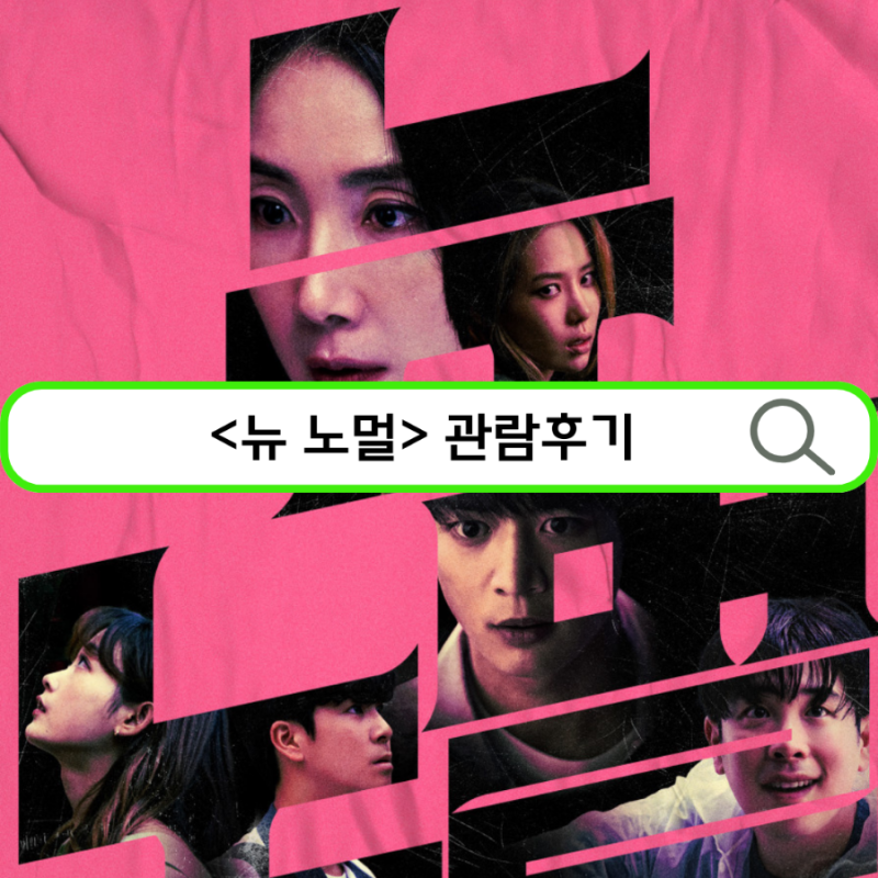 영화 뉴 노멀 정보 누구나 타깃이 될 수 있다 현실 공포 스포 주의 (줄거리/후기/결말)