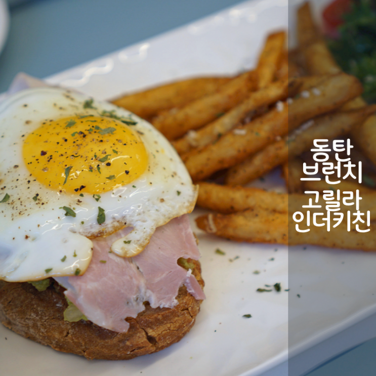  동탄 브런치카페 샌드위치 투움바 새우로제파스타 고릴라인더키친