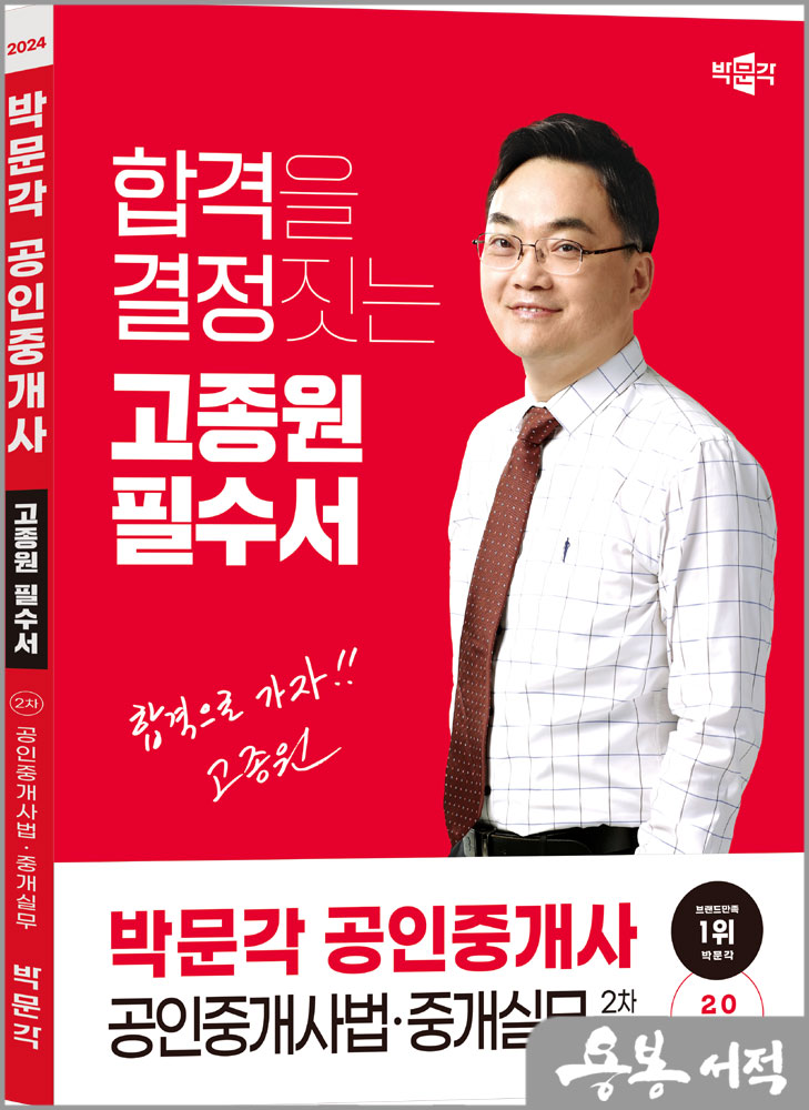  2024 박문각 공인중개사 고종원 필수서 2차 공인중개사법.중개실무