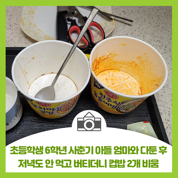  초등학생 6학년 사춘기 아들 엄마와 다툰 후 저녁도 안먹고 버티더니 컵밥 2개 비워버림