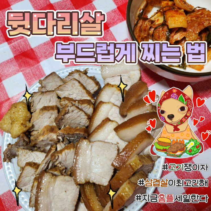  돼지 뒷다리살 활용 수육 맛있게 부드럽게 삶는 법 황금레시피 홈플대란