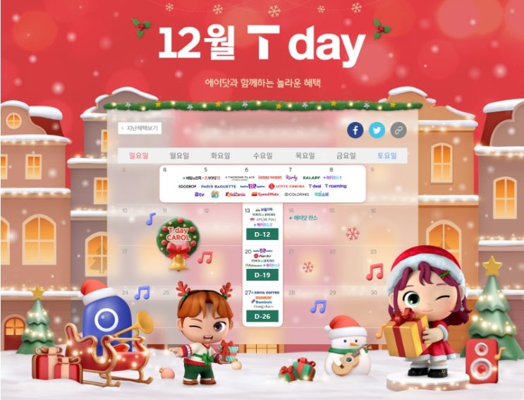  SKT 12월 T-DAY 첫째주 혜택!