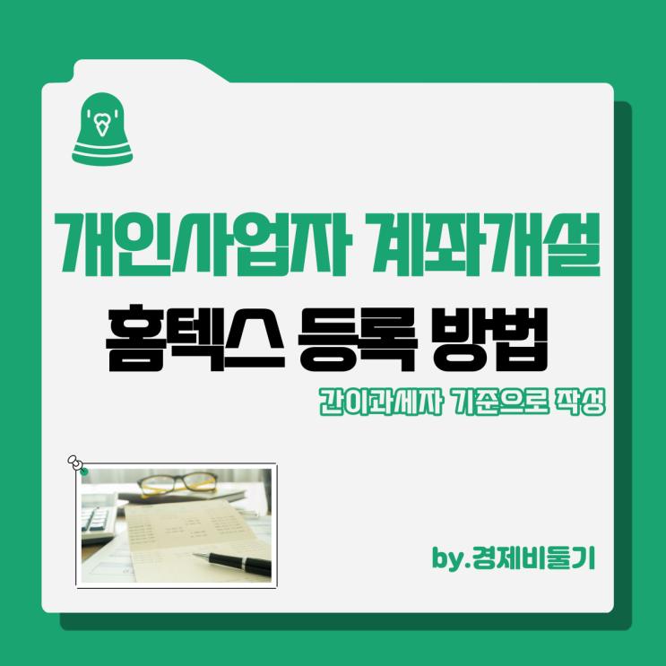  간이과세자 기준 개인사업자 계좌개설 통장 홈텍스 등록 방법