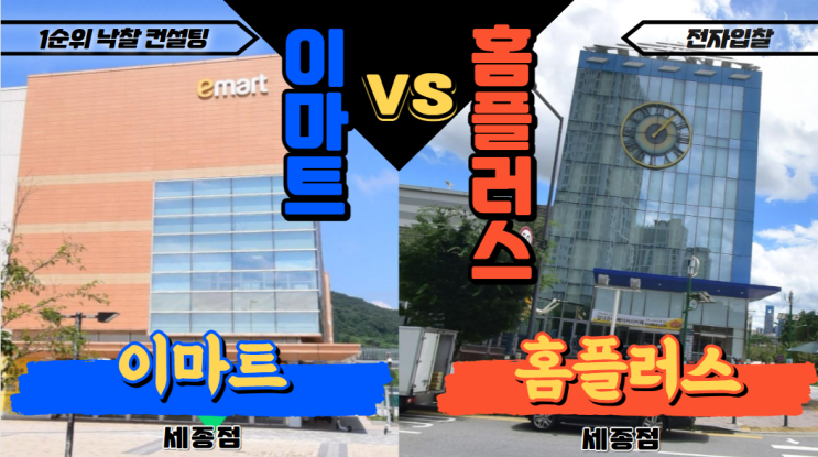 12월 홈플러스 vs 이마트 할인상품 휴일 휴무 세종점 1월