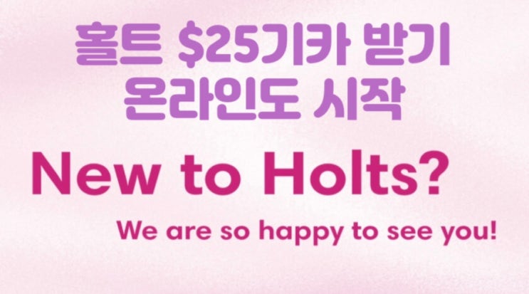  홀트랜프루에서 $25 기프트 카드 온라인에서도 뿌려요. 라쿠텐 경유하셔서 $55 챙기세요.