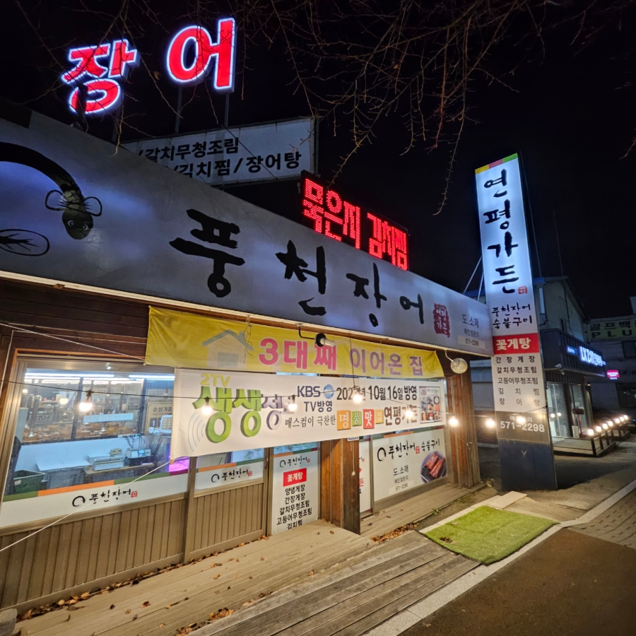 연평가든 진접점 사진 1