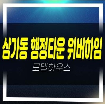  12-02 용인시 행정타운 위버하임 10년전세 민간임대아파트 2단지 모집공고 잔여호실 주택홍보관