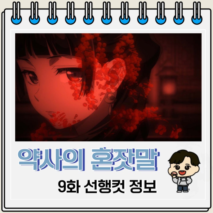 약사의 혼잣말 9화 미리보기 줄거리 약사의 혼잣말 9화 미리보기 줄거리