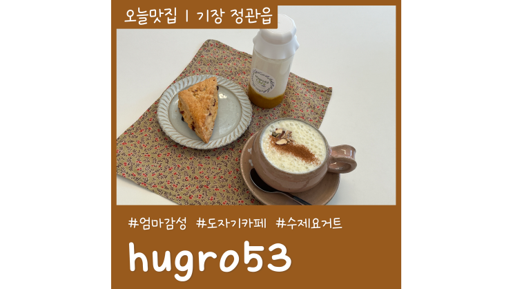 부산 아홉산숲 근처 엄마감성 정관카페추천 hugro53 허그로