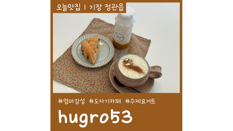 부산 아홉산숲 근처 엄마감성 정관카페추천 hugro53 허그로 부산 아홉산숲 근처 엄마감성 정관카페추천 hugro53 허그로