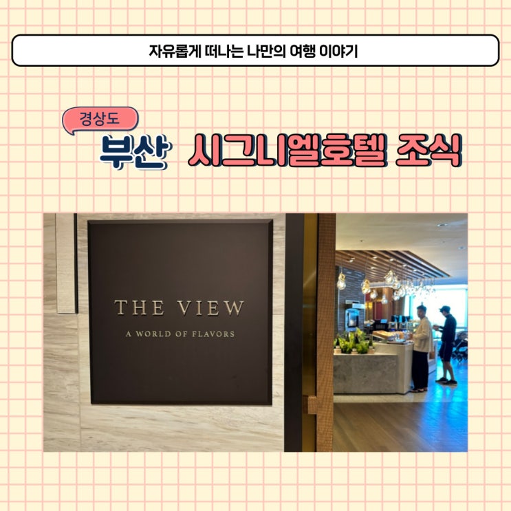  부산 호텔 시그니엘 조식 가격과 후기 이용시간 안내