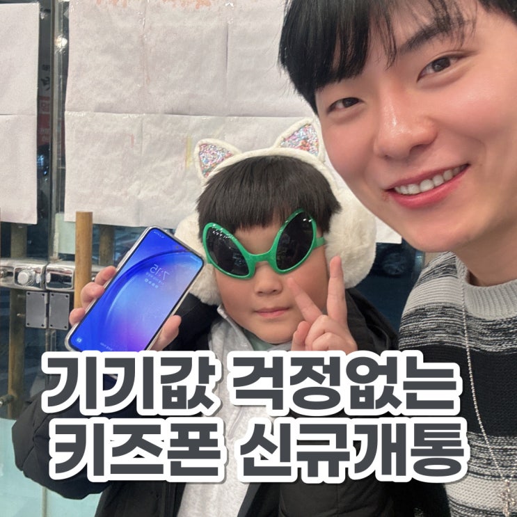  천안 휴대폰 신규개통!! 아이들 새학기 입학 전 휴대폰 무료로 개통! 새학기 입학 선물 겸 크리스마스 선물해주세요!