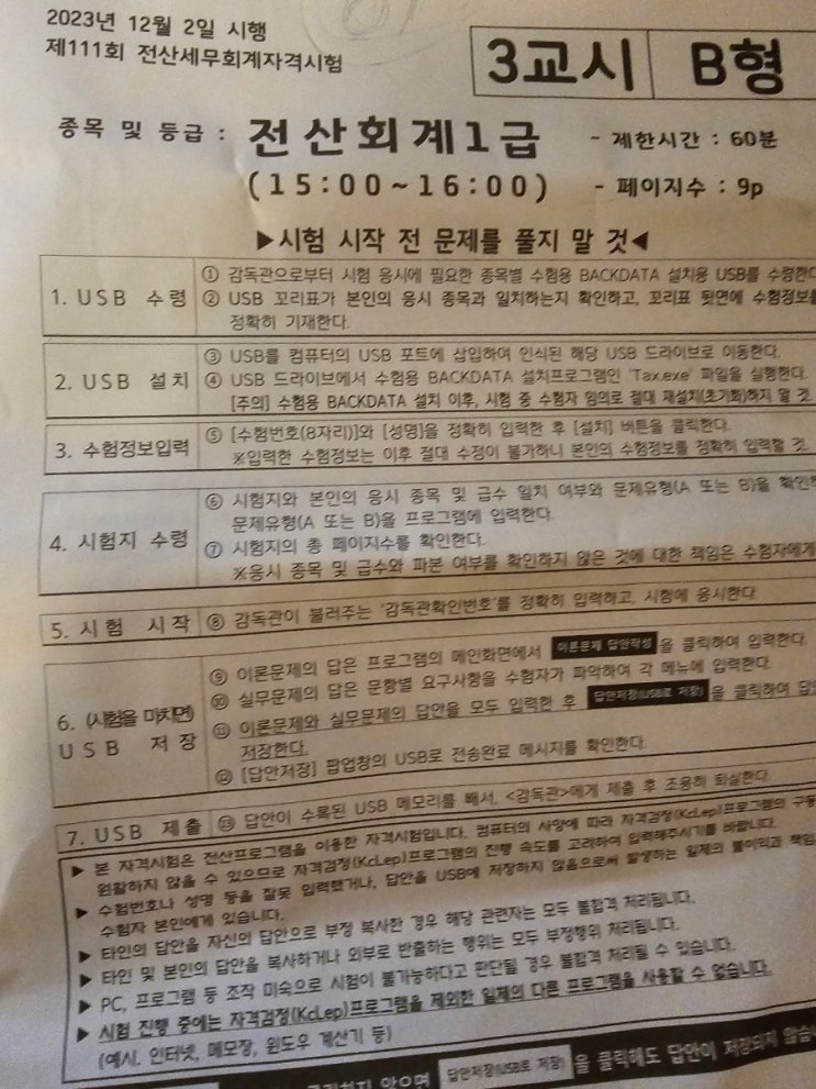  111회 전산회계 1급 시험 후기 및 가답안 그리고 2024년 시험일정