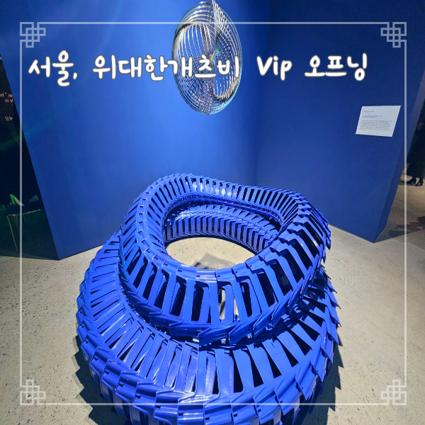  서울 압구정 볼거리 위대한 개츠비 Vip 오프닝 참여 k현대미술관
