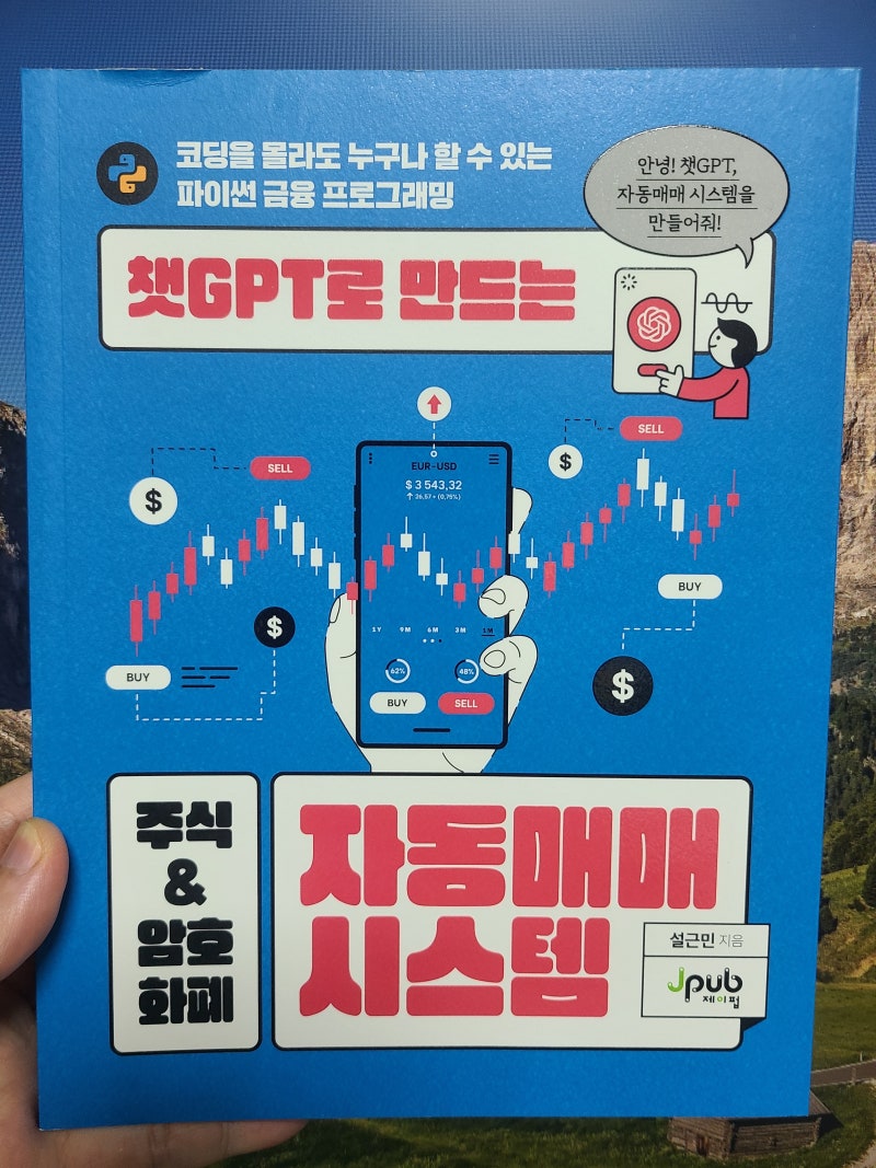 챗GPT로 만드는 주식&암호화폐 자동매매 시스템 - 설근민, 제이펍 / 개발자가 아니어도 생성형AI로 트레이딩 프로그램을 만들 수 있다  : 네이버 블로그